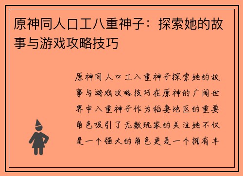 原神同人口工八重神子：探索她的故事与游戏攻略技巧