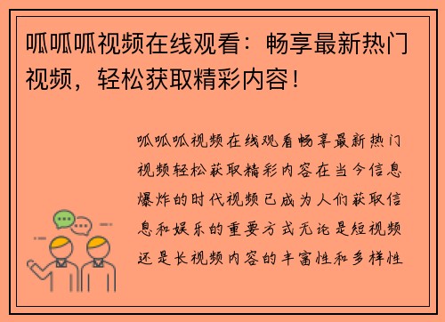 呱呱呱视频在线观看：畅享最新热门视频，轻松获取精彩内容！