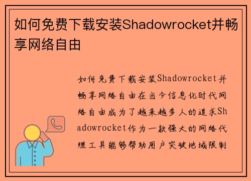 如何免费下载安装Shadowrocket并畅享网络自由